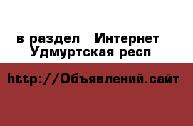  в раздел : Интернет . Удмуртская респ.